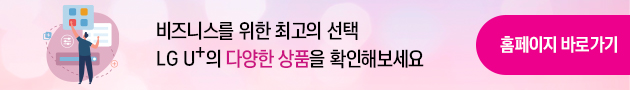 비즈니스를위한최고의선택LGU+의다양한상품을확인해보세요홈페이지바로가기