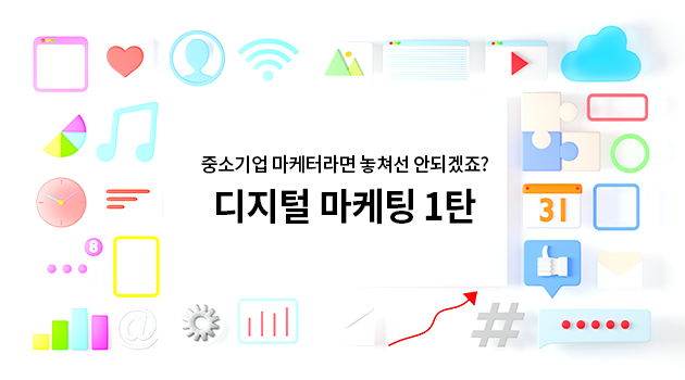 중소기업마케터라면높쳐선안되겠죠?디지털마케팅1탄