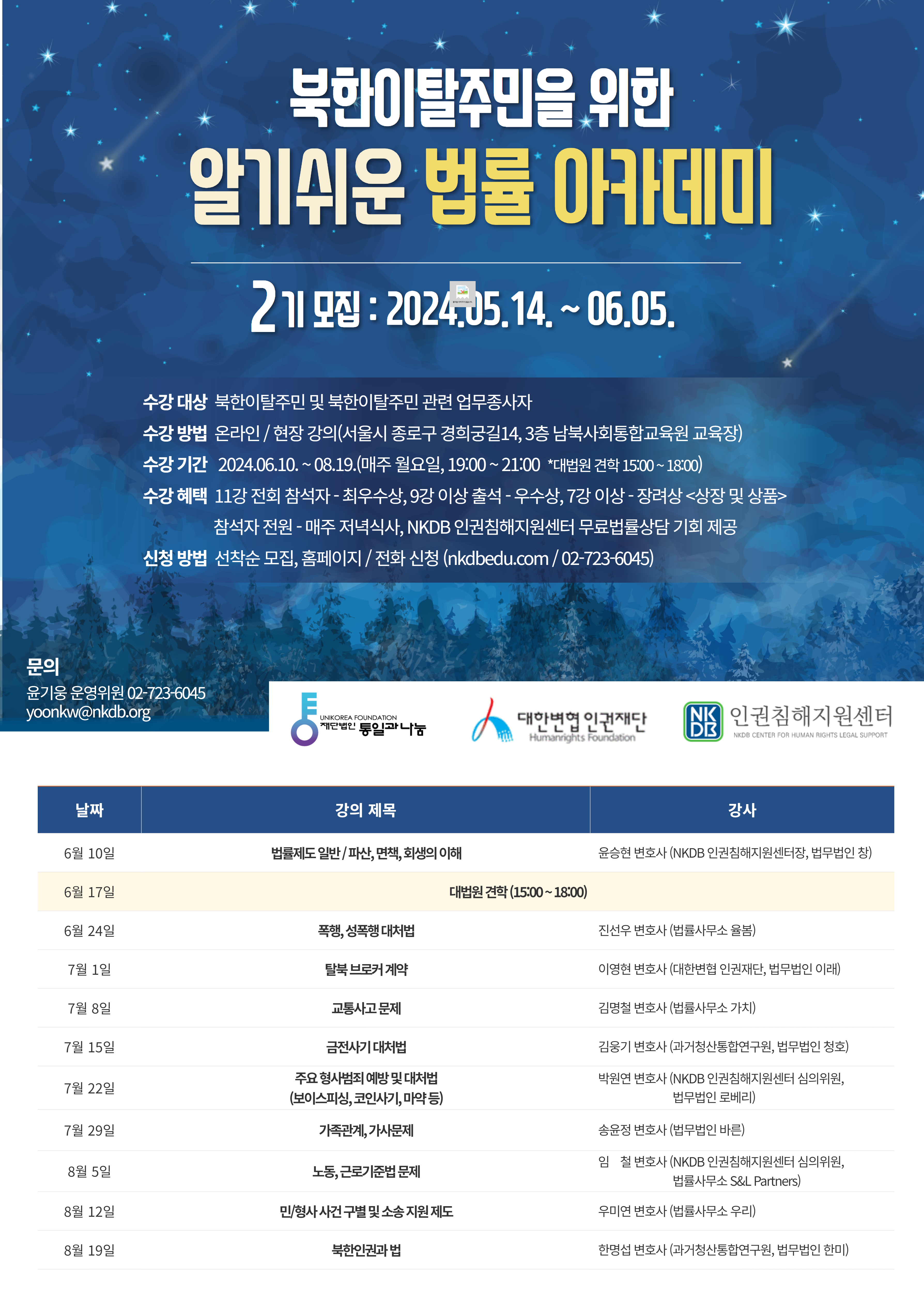 외부/북한인권정보센터] 인권침해지원센터 x 대한변협 인권재단, 북한이탈주민 법률 아카데미 2기 수강생 모집(5/14~선착마감) |  이화여자대학교 북한학과