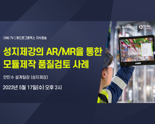 트림블커넥트 AR/MR 웨비나
