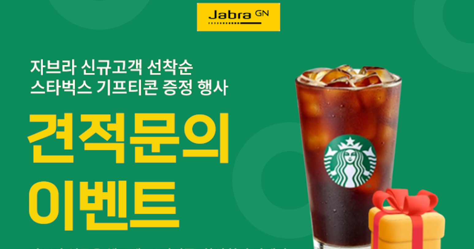 자브라 견적문의 스타벅스 기프티콘 증정 이벤트! (업무용 헤드셋, 스피커폰, 화상회의카메라) 새 창으로 메일 보기
