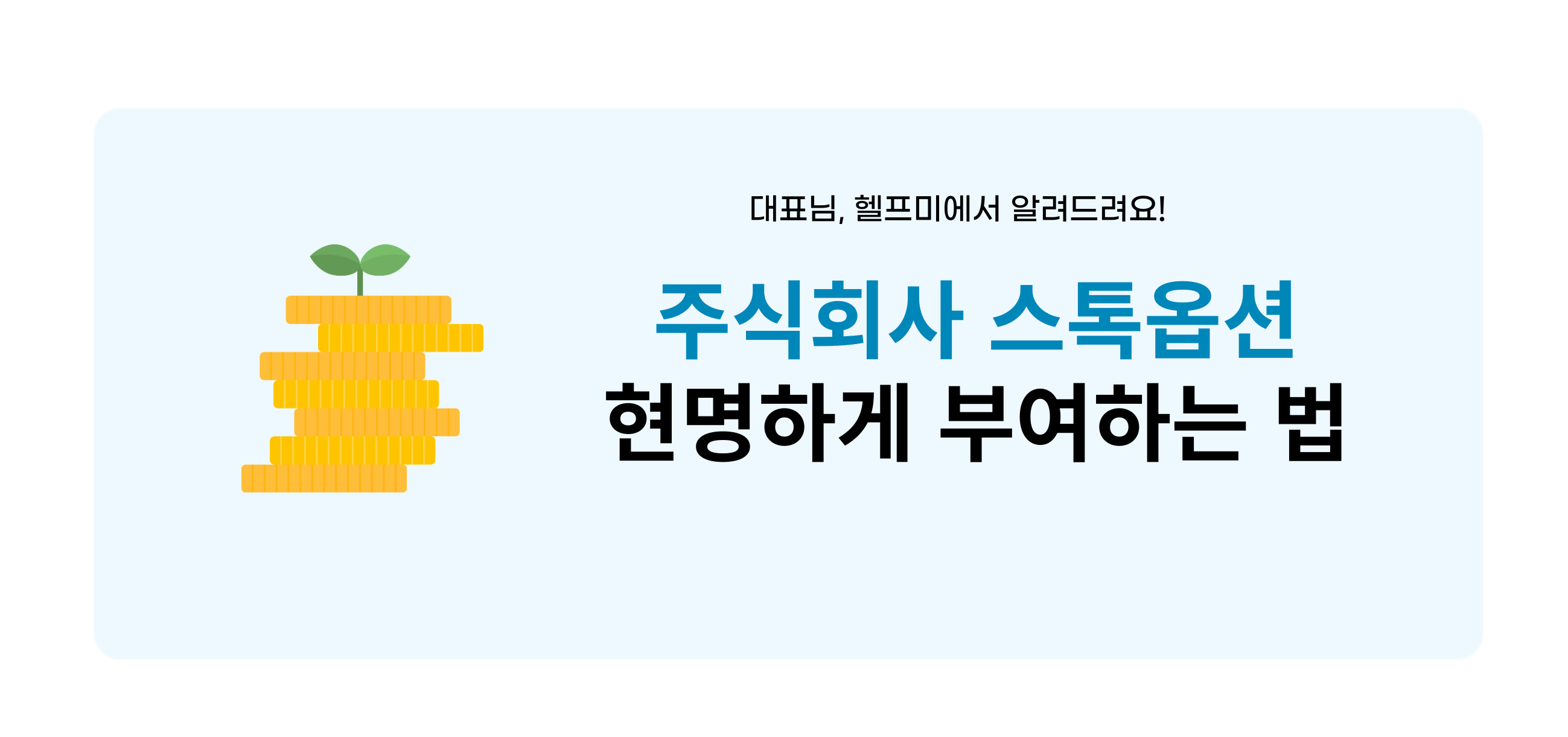 스톡옵션 부여 전, 확인해야 할 3가지