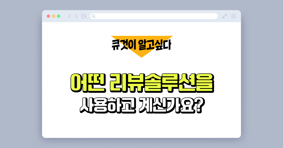 리뷰 솔루션 사용자들의 실제 경험담 💬