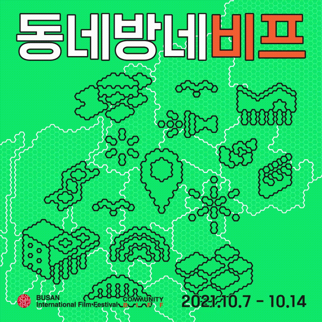 [BIFF 보도자료] 제26회 부산국제영화제 '동네방네비프' 신설!