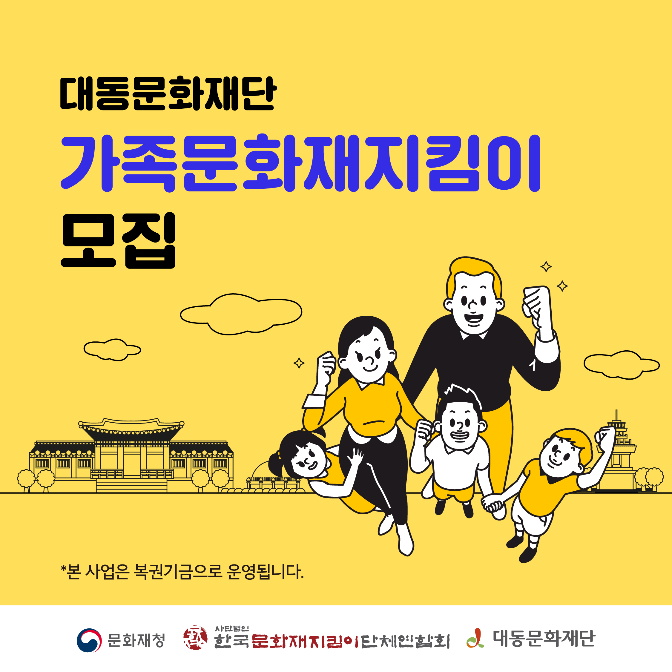 가족문화재지킴이 모집 홍보 배너 이미지