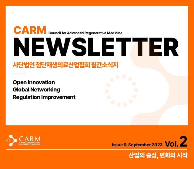 [CARM] 첨단재생의료산업협회 Newsletter 9월호