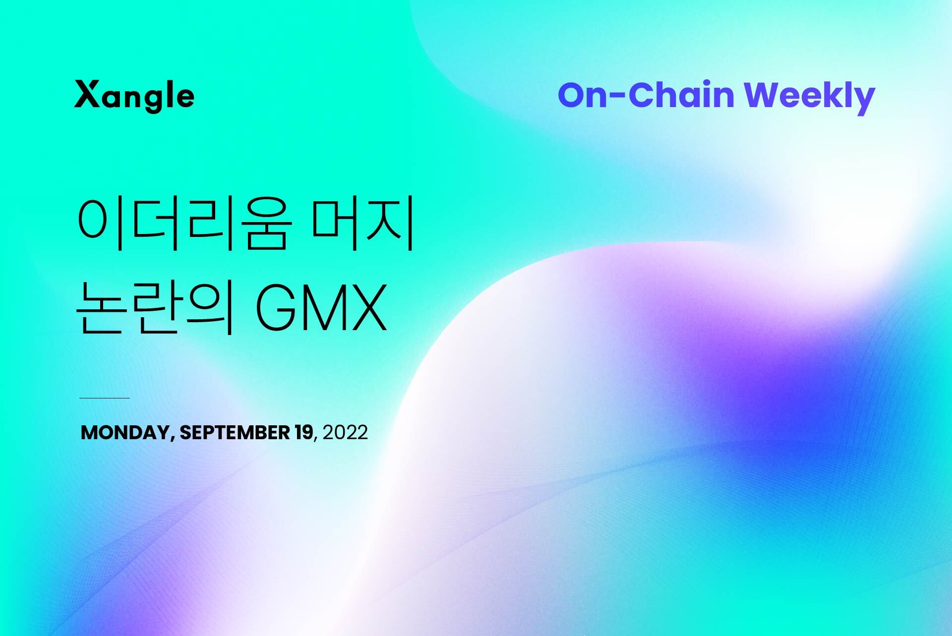 이더리움 머지와 논란의 GMX 거래소 🧑🏻‍💻