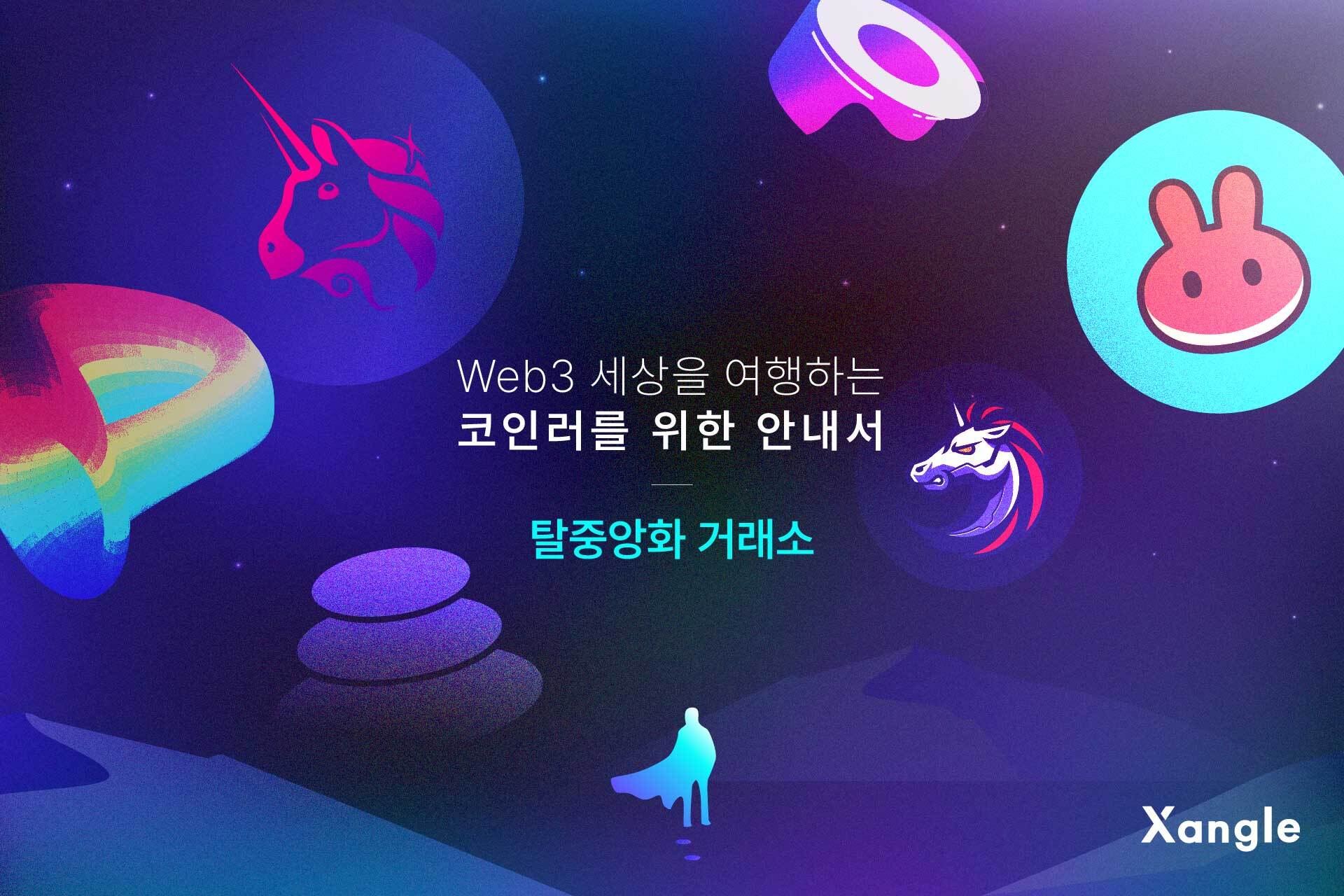Xangle]🌙 지난밤 급락의 이유
