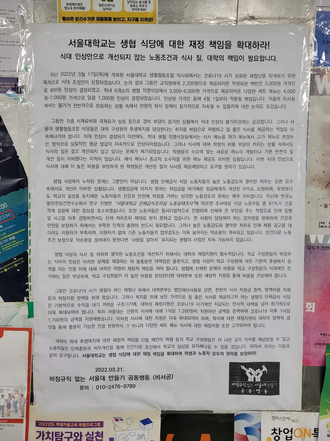 “서울대학교는 생협 식당에 대한 재정 책임을 확대하라! - 식대 인상만으로 개선되지 않는 노동조건과 식사 질, 대학의 책임이 필요합니다.”라는 제목의 대자보가 중앙도서관 터널에 붙여진 모습이다. 구체적인 대자보/성명의 내용은 아래 링크를 통해 확인.