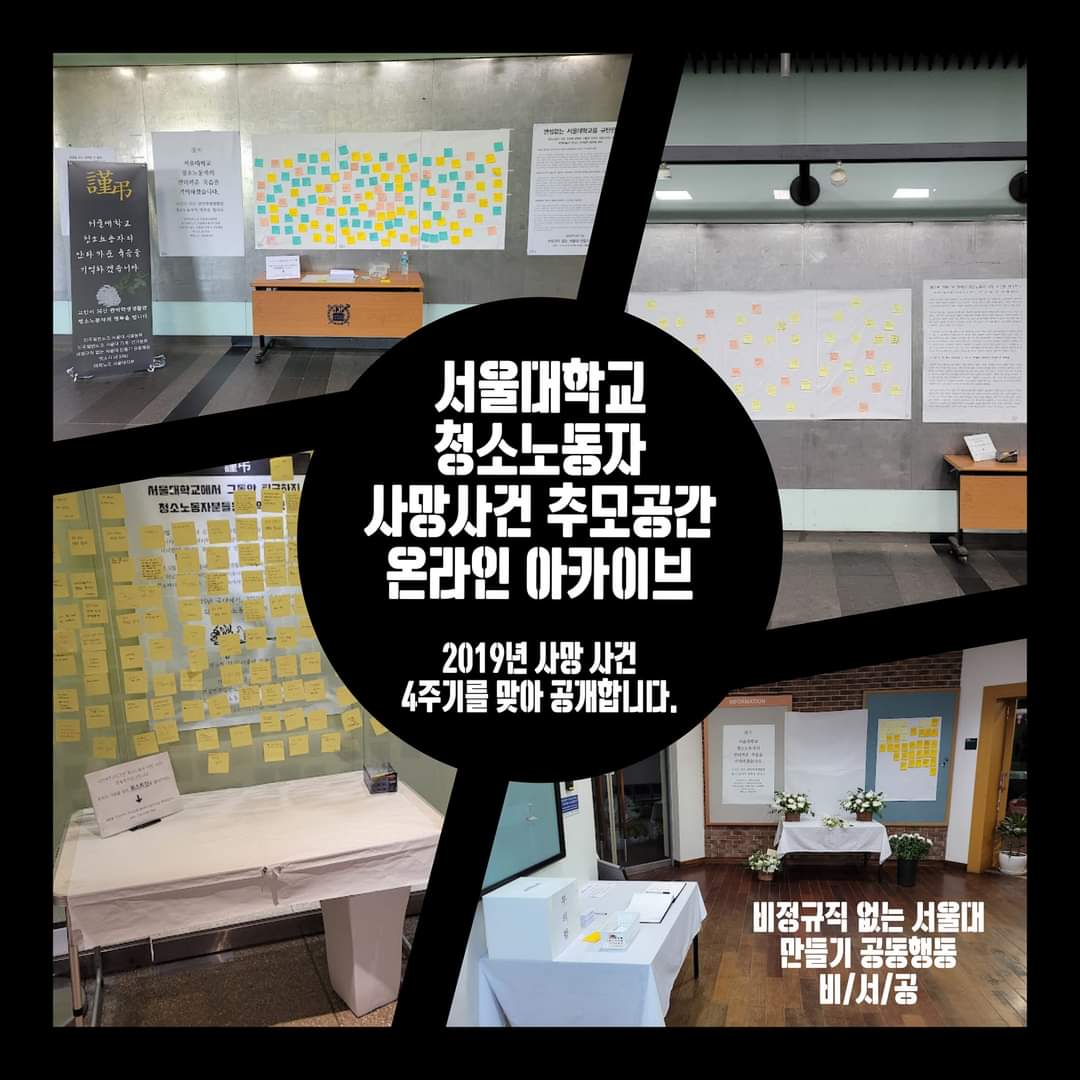 설명 시작. 정사각형 판형이 좌상, 우상, 우하, 좌하, 그리고 중앙으로 5등분 되어 있다. 나뉘어진 구획들 사이의 여백, 그리고 중앙의 원형 구획은 검은색으로 칠해져 있다. 좌상부터 시계방향으로 2021년 중앙도서관 추모공간, 2022년 중앙도서관 추모공간, 2021년 기숙사 후생관 추모공간, 2022년 학생회관 추모공간의 사진이다. 중앙에는 검은 배경에 흰 글씨로 “서울대학교 청소노동자 사망사건 추모공간 온라인 아카이브 2019년 사망 사건 4주기를 맞아 공개합니다.” 라고 쓰여 있다.