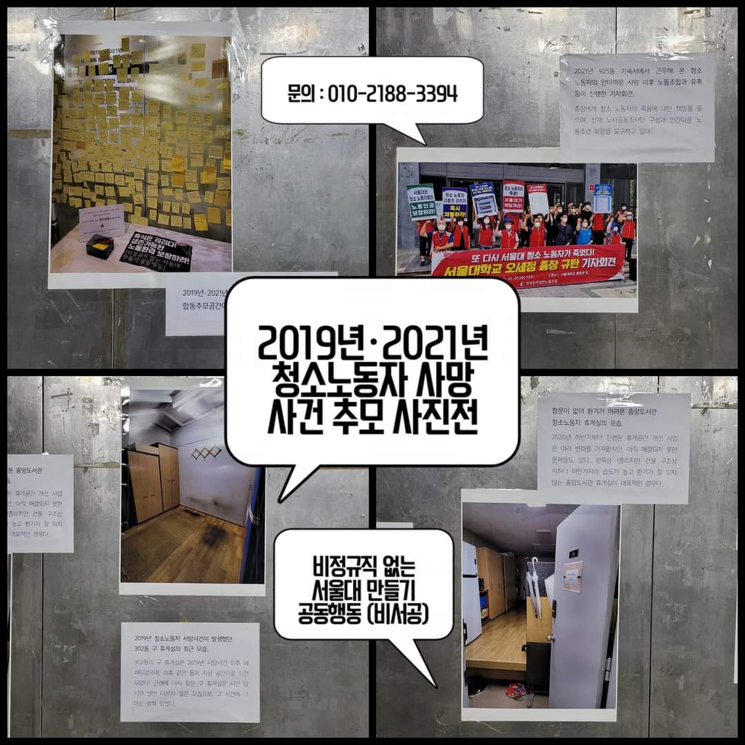 검은색 굵은 테두리에 의해 4개의 정사각형으로 나누어져있고 좌상단은 합동추모공간 사진, 우상단은 기자회견 사진, 좌하단은 302동 구 휴게실 사진, 우하단은 청소노동자 휴게실 사진이 있다. 그리고 중앙에 위에서 부터 하얀색 말풍선 안에 굵은 검은 글씨로 각각 문의:010-2188-3394, 2019년・2021년 청소노동자 사망 사건 추모 사진전, 비정규직 없는 서울대 만들기 공동행동(비서공)이 적혀있다.