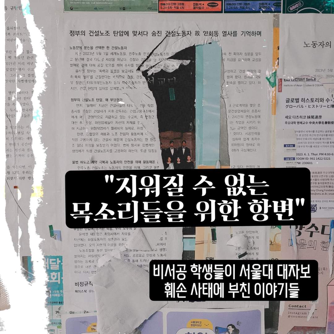 설명 시작. 배경에는 훼손되어 찢어진 대자보의 모습을 담은 사진이 들어가 있다. 서울대학교 중앙도서관 터널에 비서공이 붙인 양회동 열사 추모 대자보이다. 가운데에는 큰 글씨로 지워질 수 없는 목소리들을 위한 항변이라는 제목이 쓰여 있다. 하단에는 비서공 학생들이 서울대 대자보 훼손 사태에 부친 이야기들이라고 쓰여 있다.