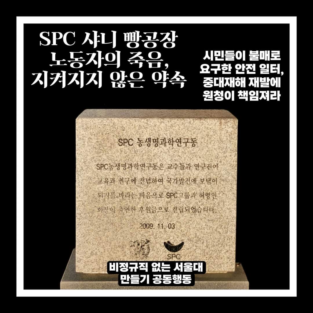 검은색 정사각형 안에 하얀색 정사각형 테두리가 있고 그 내부의 상단에 하얀색 글씨로 'SPC 샤니 빵공장 노동자의 죽음, 지켜지지 않은 약속', '시민들이 불매로 요구한 안전 일터, 중대재해 재발에 원청이 책임져라'가 써져있다. 그리고 테두리 내부의 하단에 하얀색 글씨로 '비정규직 없는 서울대 만들기 공동행동'이 쓰여져 있다. 그리고, 하얀색 테두리 안의 하단 중앙에 회색의 서울대 SPC 농생명과학연구동 비석 사진이 있다. 표석에는 검은색으로 'SPC 농생명과학연구동', 'SPC농생명과학연구동은 교수들과 연구진이 교육과 연구에 전념하여 국가발전에 보탬이 되기를 바라는 마음으로 SPC그룹과 허영인 회장이 출연한 후원금으로 설립되었습니다. 2009. 11. 03'이 새겨져 있다. 또 그 아래 서울대 로고와 SPC로고가 새겨져 있다.