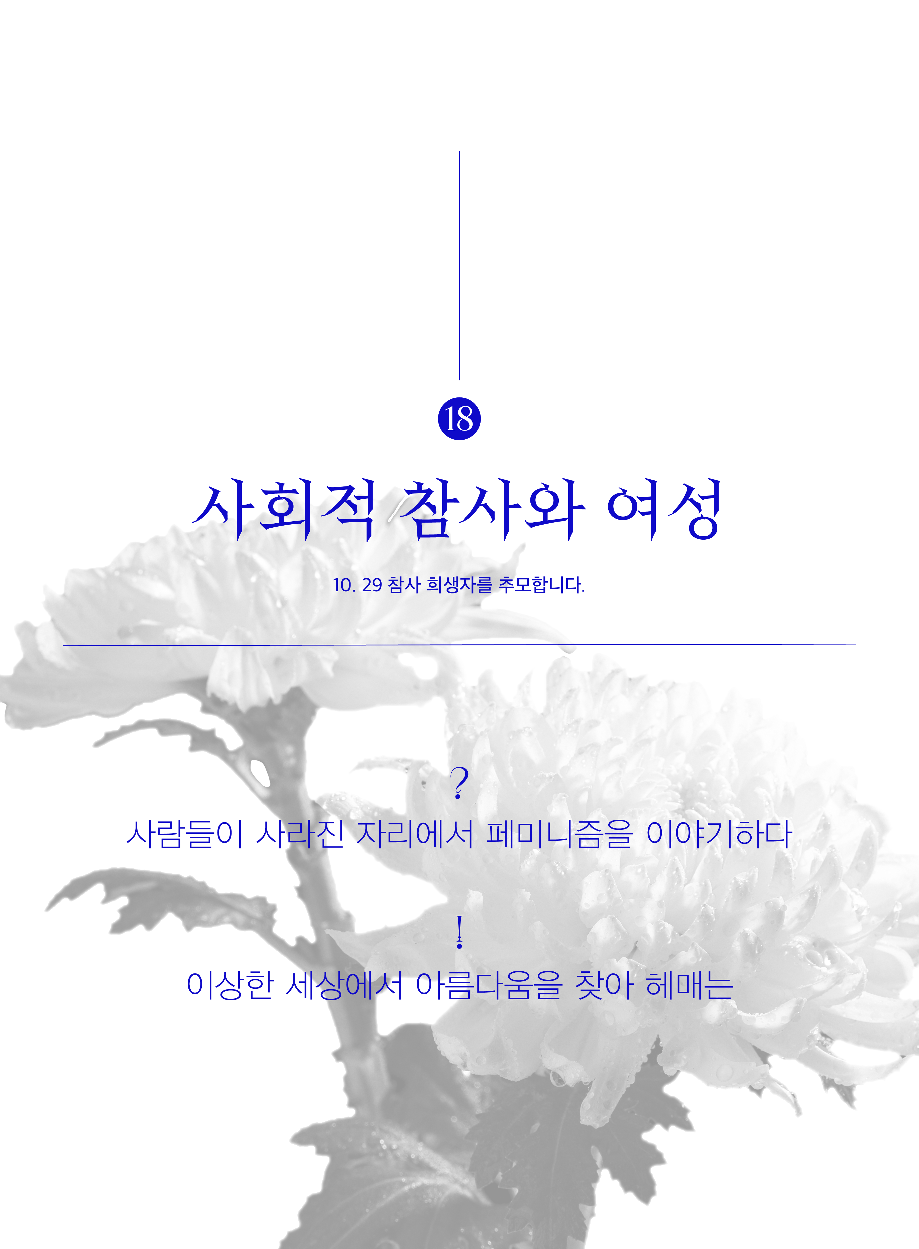18호 사회적 참사와 여성. 10.29 참사 희생자를 추모합니다. 물음표: 사람들이 사라진 자리에서 페미니즘을 이야기하다. 느낌표: 이상한 세상에서 아름다움을 찾아 헤메는.