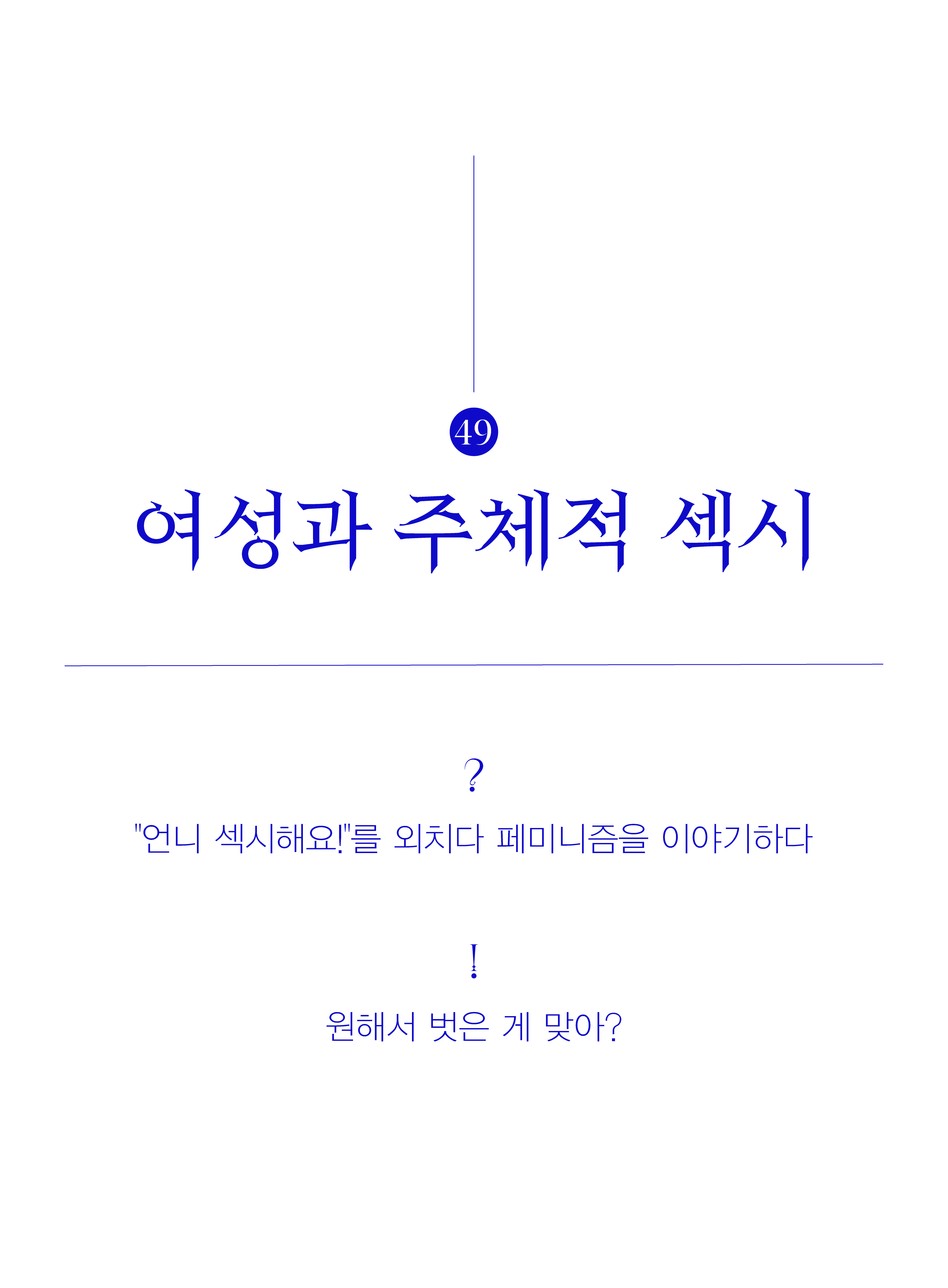 49. 여성과 주체적 섹시. 물음표: "언니 섹시해요!"를 외치다 페미니즘을 이야기하다. 느낌표: 원해서 벗은 게 맞아?