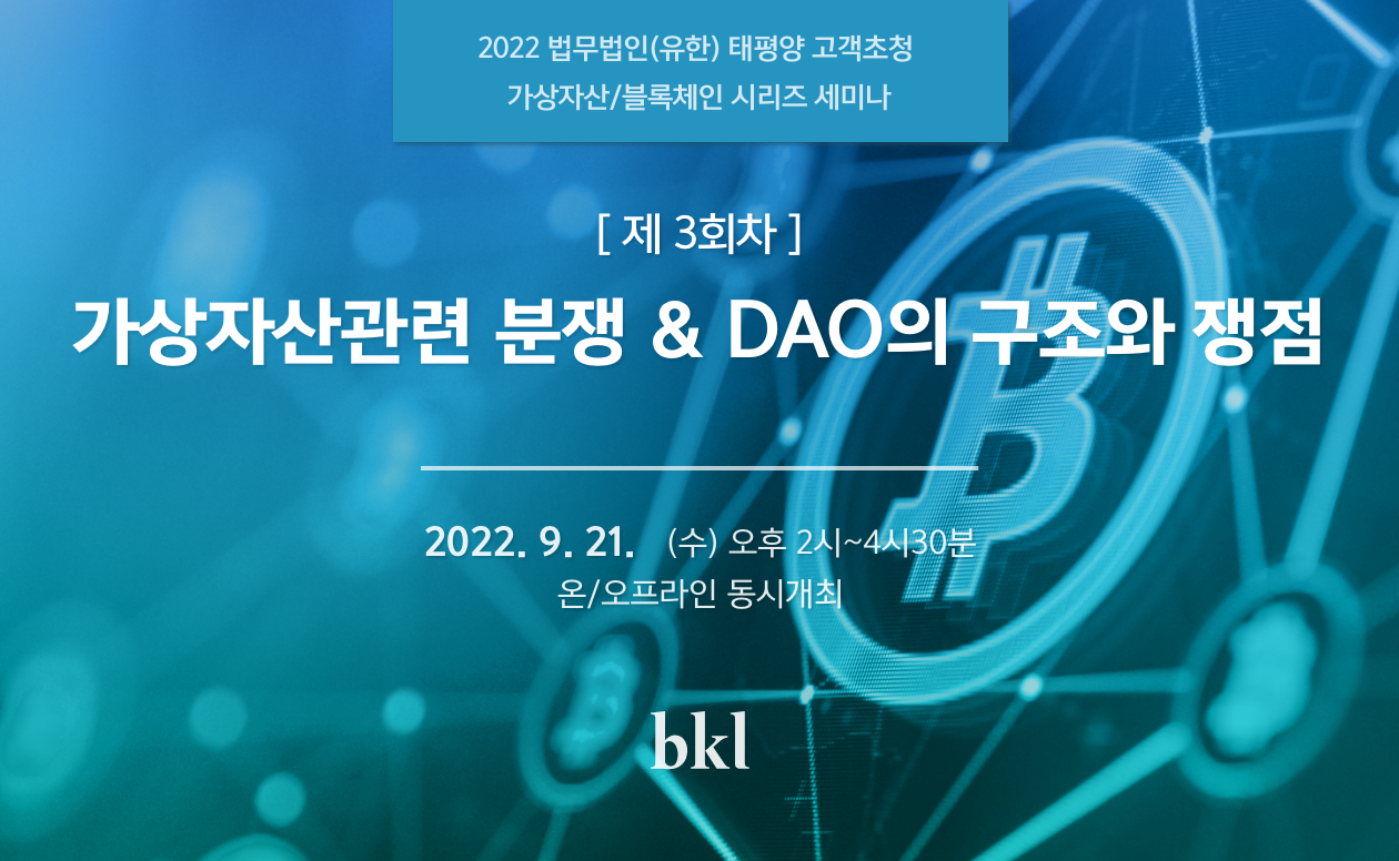 세미나 법무법인(유한) 태평양 BAE, KIM & LEE LLC