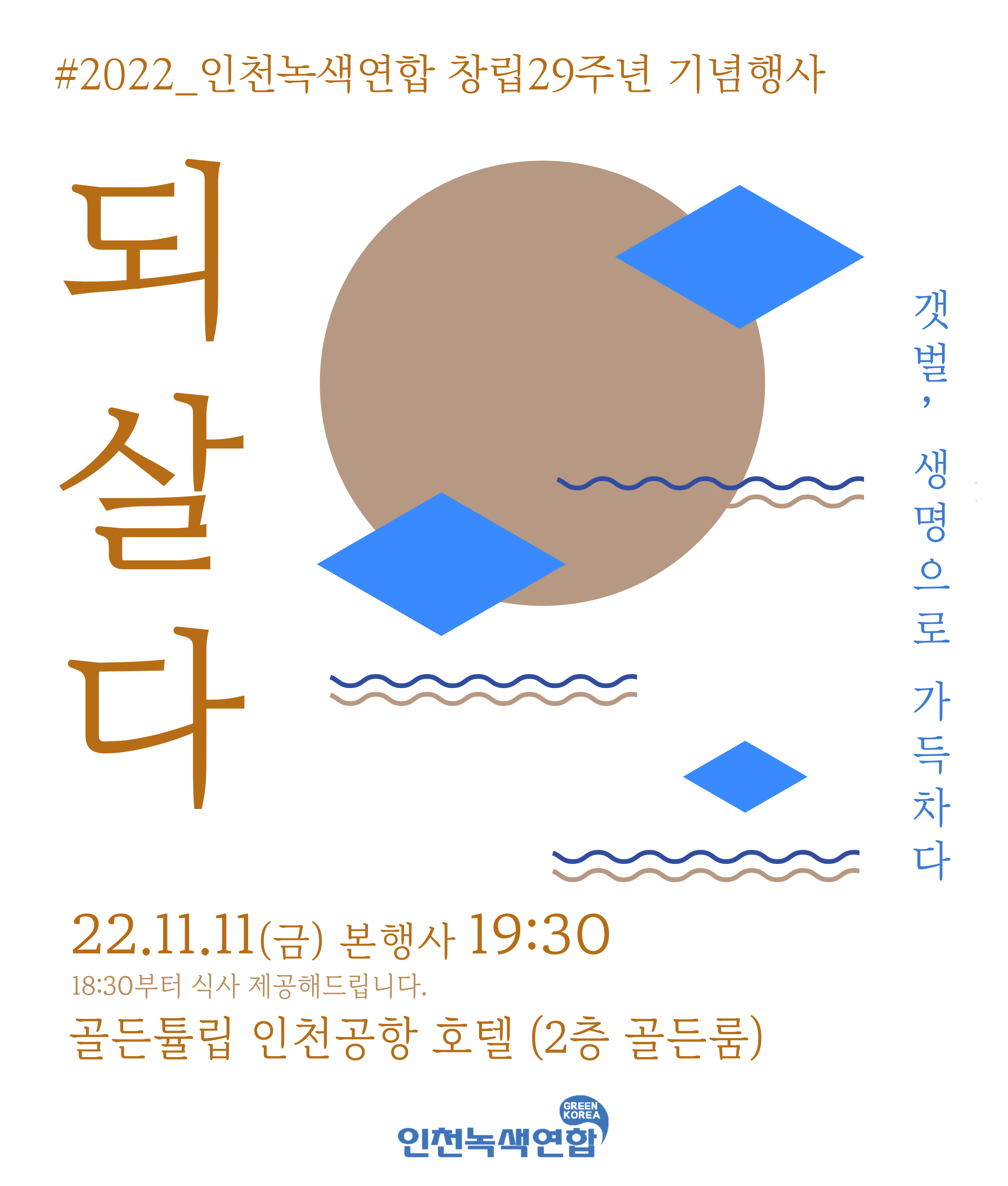 [창립29주년 기념행사] 되살다-갯벌, 생명으로 가득차다