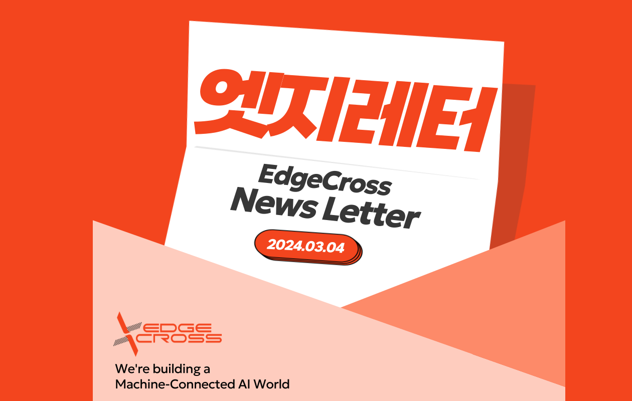 엣지레터📫] 고객에게 출고된 기계, 실시간 가동 데이터로 관리할 수 있다면?