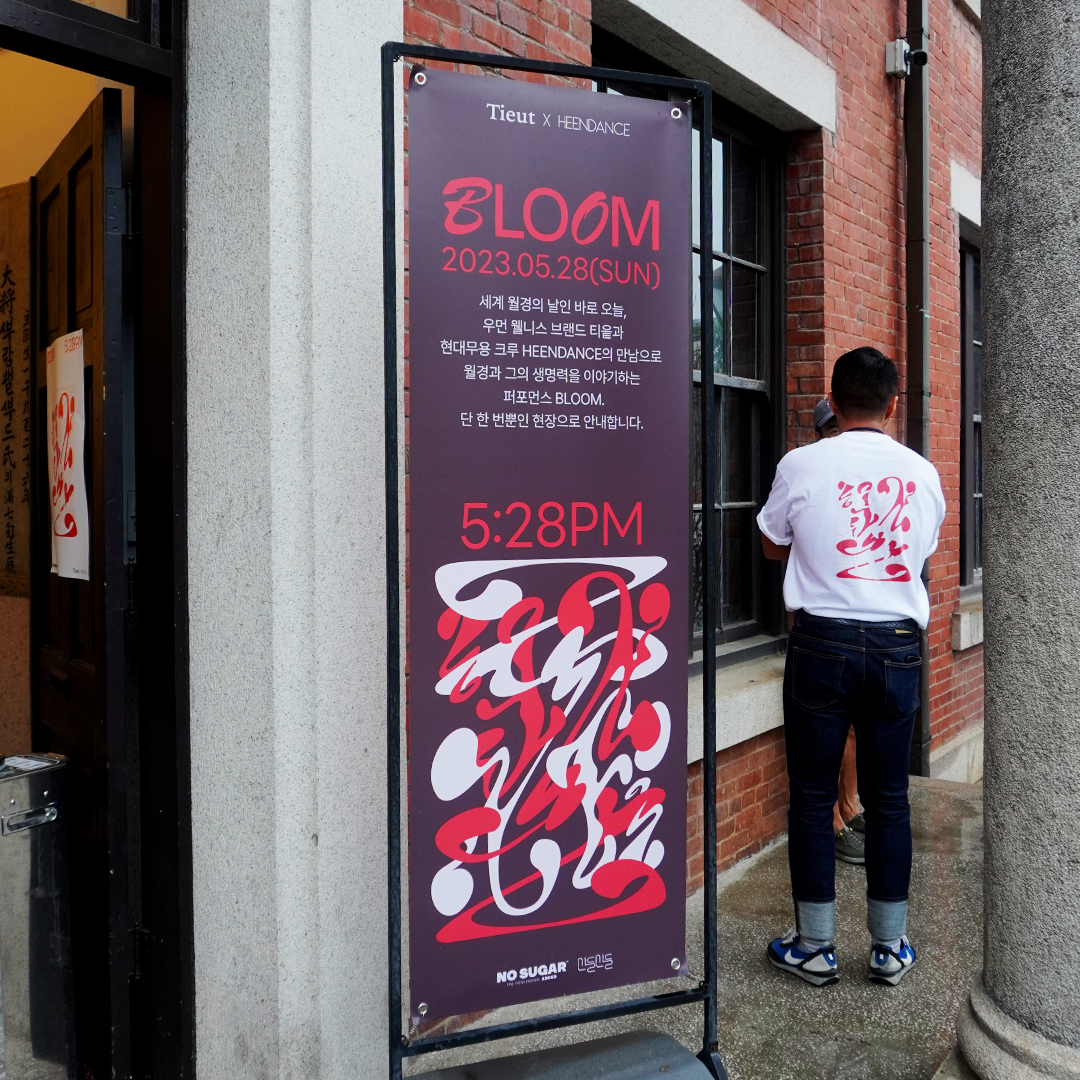 ⭐ 티읕 월경 퍼포먼스 ‘BLOOM’ 에필로그 ️