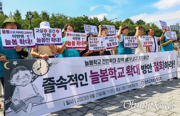 늘봄학교 확대에 반대하는 전국교직원노동조합 집회 사진, 