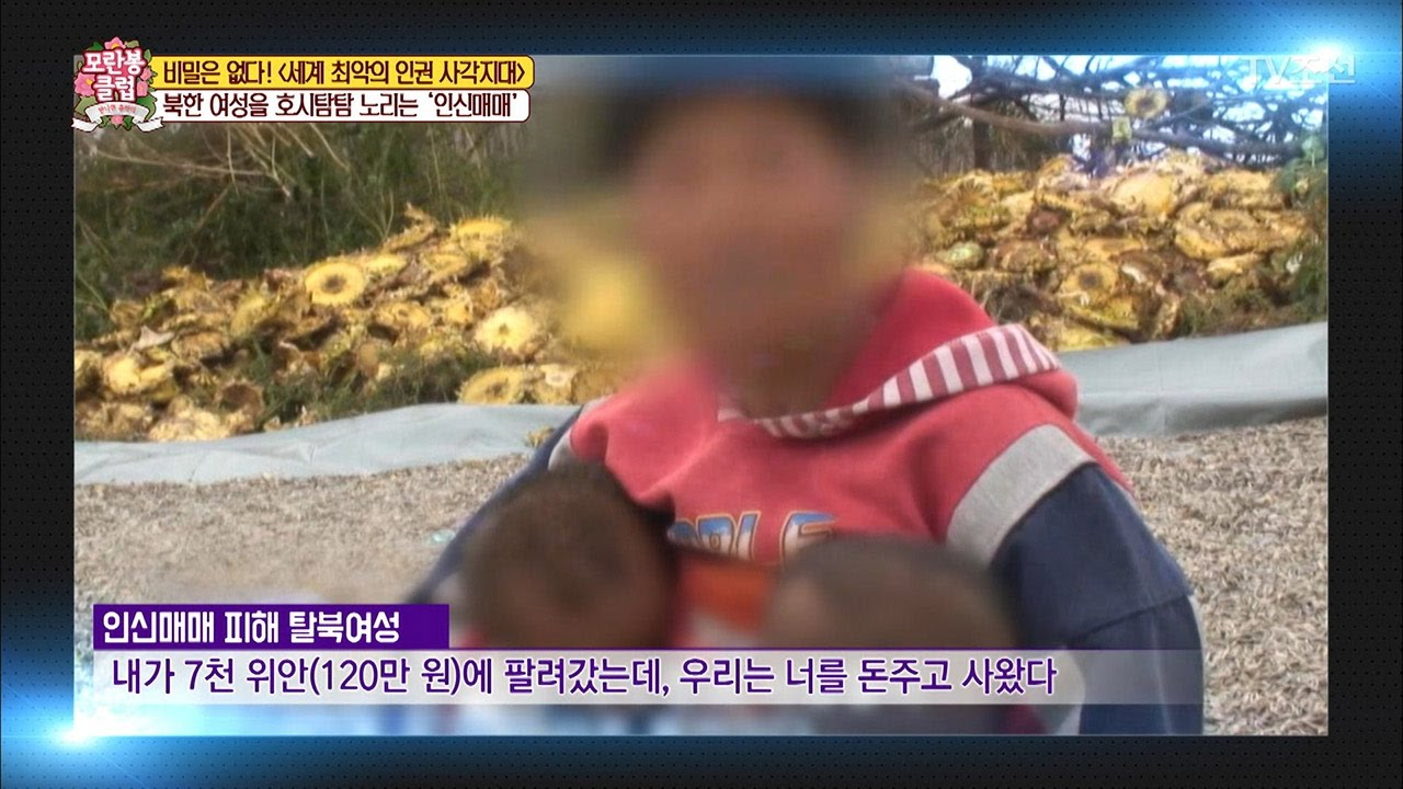얼굴이 모자이크 처리 된 인신매매 피해 탈북 여성이 "내가 7천 위안, 120만 원에 팔려갔는데, 우리는 너를 돈 주고 사왔다"고 증언하고 있다.