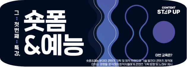 콘텐츠스텝업_첫번째특강_숏폼예능