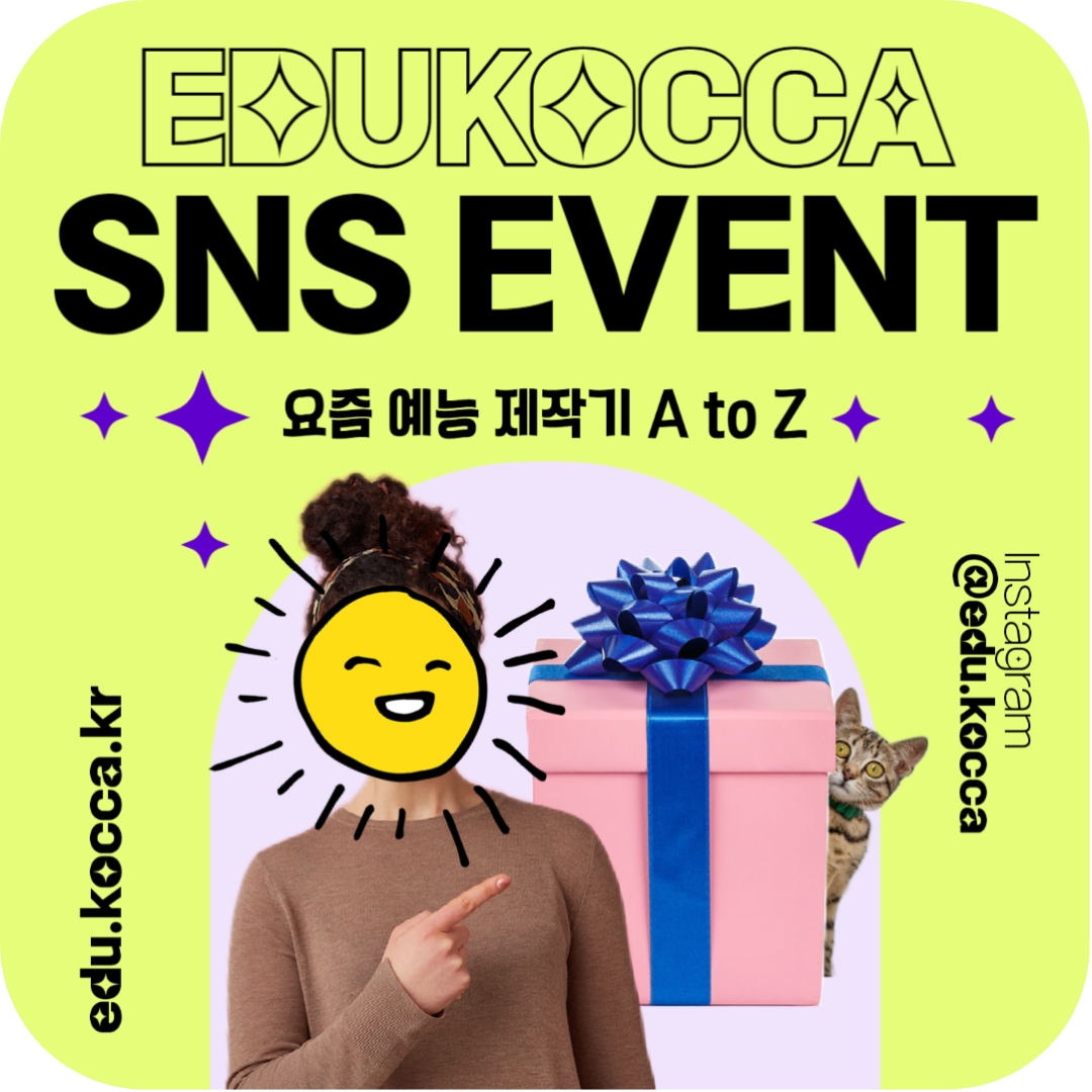 에듀코카 SNS 이벤트 요즘 예능 제작기 A to Z