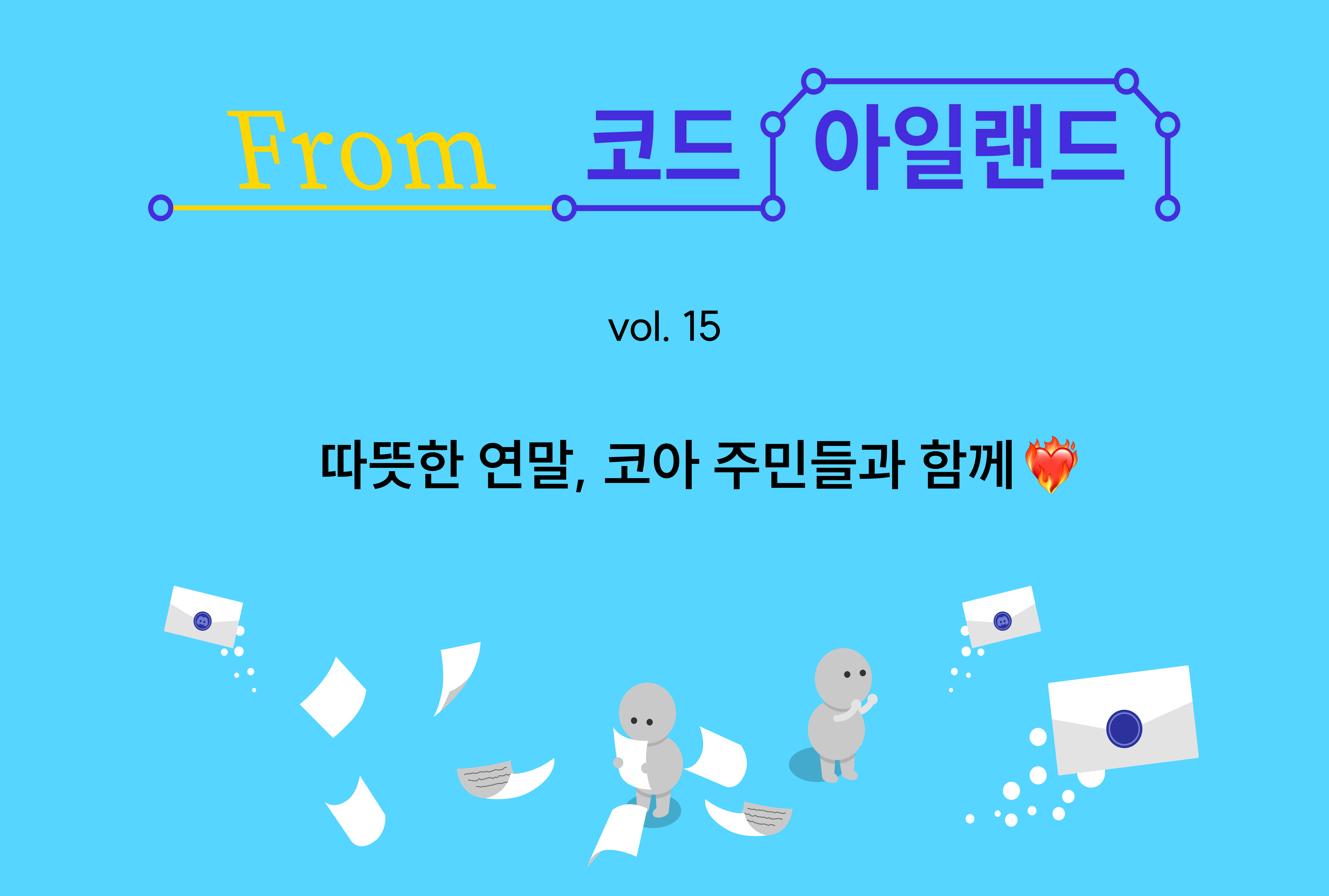 따뜻한 연말, 코아 주민들과 함께 ️🔥