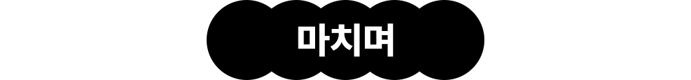 마치며
