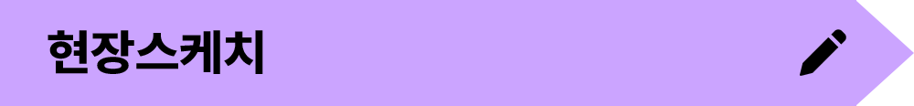 현장스케치