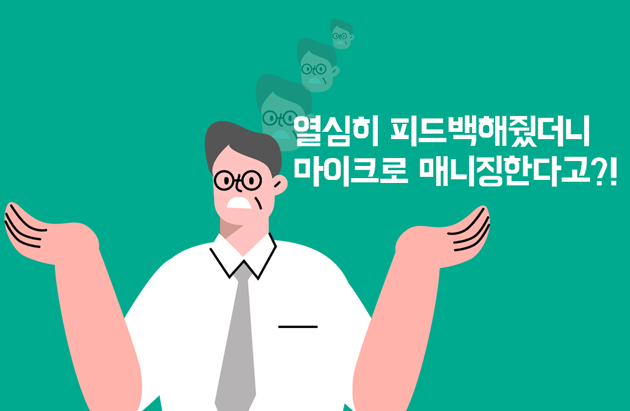 열심히 피드백해줬더니 마이크로 매니징한다고?