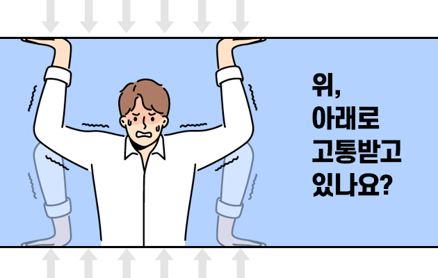 위, 아래로 고통받고 있나요?