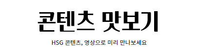콘텐츠 맛보기