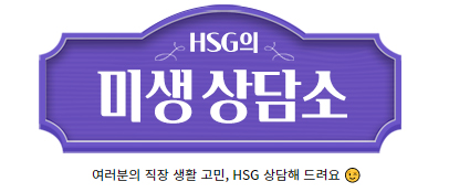 HSG의 미생 상담소 로고 (여러분의 직장 생활 고민, HSG가 상담해드려요)
