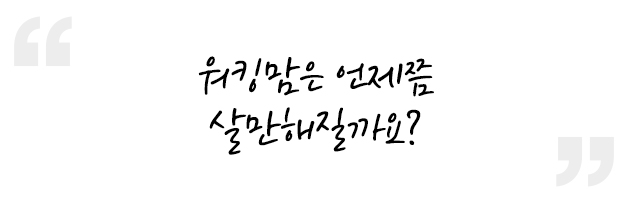 "워킹맘은 언제쯤 살만해질까요?"