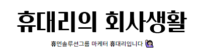 휴대리의 회사생활 (휴먼솔루션그룹 마케터 휴대리입니다)