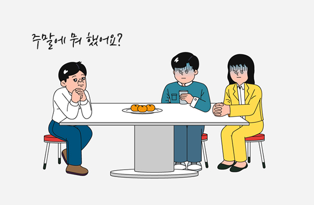"주말에 뭐 했어요?" 묻는 부장님과 불편해 하는 부하 직원들