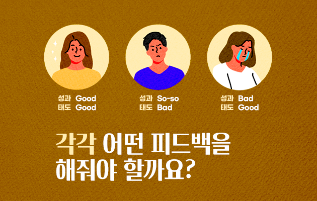 성과와 태도가 모두 제각각인 구성원들, 각각 어떤 피드백을 해줘야 할까요?