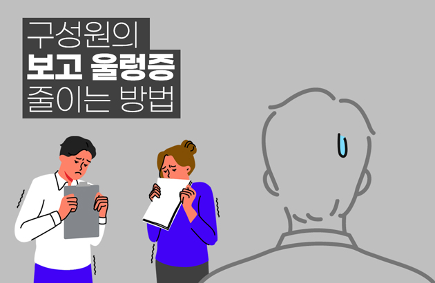 구성원의 보고 울렁증 줄이는 방법
