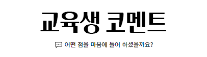 교육생 코멘트 (어떤 점을 마음에 들어 하셨을까요?)