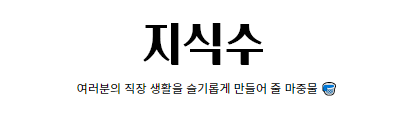 지식수 (여러분의 직장 생활을 슬기롭게 만들어 줄 마중물)