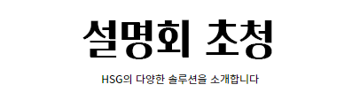 설명회 초청 (HSG의 다양한 솔루션을 소개합니다)