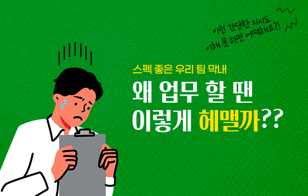 스펙 좋은 우리 팀 막내, 왜 업무 할 땐 이렇게 헤맬까?