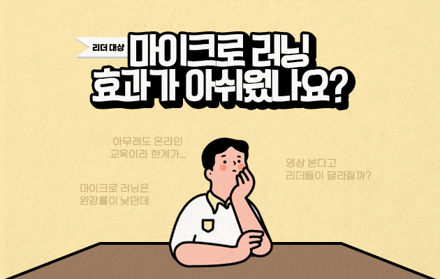 리더 대상 마이크로 러닝 효과가 아쉬웠나요?