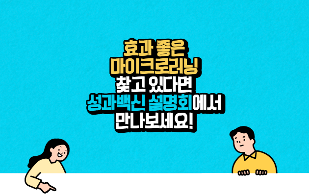 성과백신 설명회 링크 (효과 좋은 마이크로러닝 찾고 있다면 성과백신 설명회에서 만나보세요!)