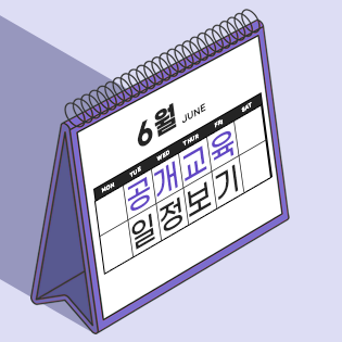 6월 공개교육 일정보기