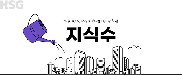 지식수 (매주 수요일, HSG가 보내는 비즈니스 칼럼)