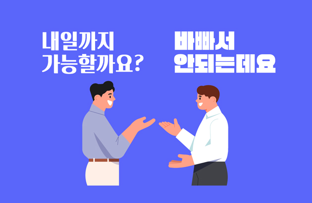 대화하는 두 사람 일러스트 (내일까지 가능할까요? 바빠서 안 되는데요.)
