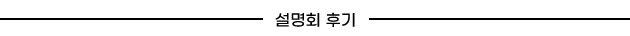 설명회 후기