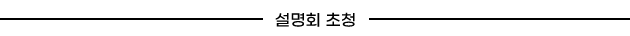 설명회 초청